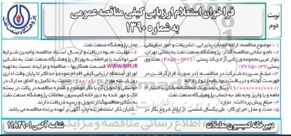 فراخوان استعلام ارزیابی کیفی مناقصه ارائه خدمات پذیرایی، تشریفات و امور تنظیفاتی  - نوبت دوم