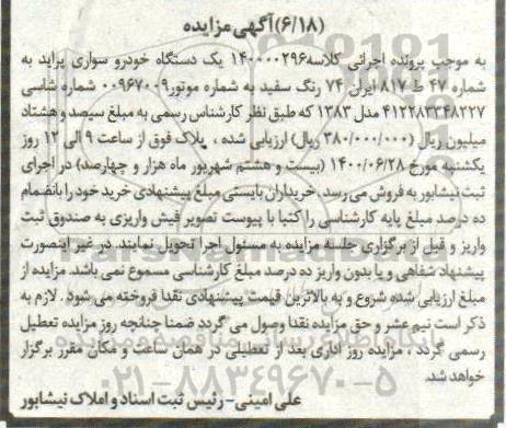 مزایده،مزایده یک دستگاه خودرو سواری پراید سفید