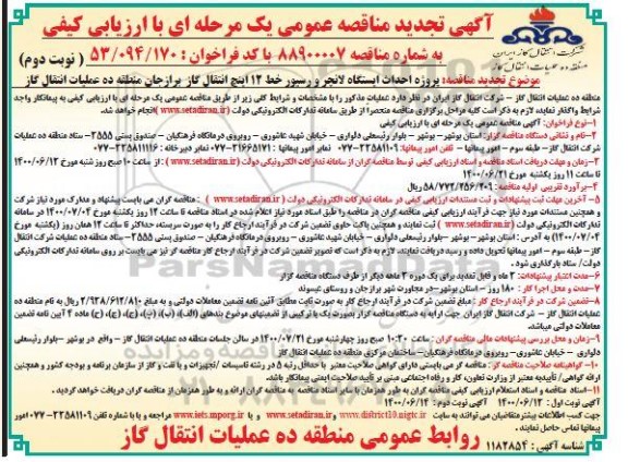تجدید مناقصه پروژه احداث ایستگاه لانچر و رسیور خط 12 اینچ انتقال گاز  - نوبت دوم 