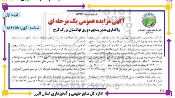 مزایده عمومی، مزایده عمومی واگذاری مدیریت بهره وری نهالستان بزرگ