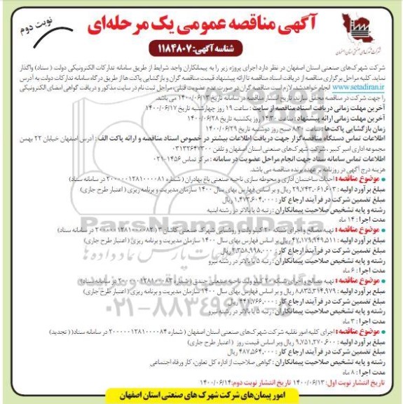 مناقصه، مناقصه احداث ساختمان اداری و محوطه سازی ناحیه صنعتی ... - نوبت دوم