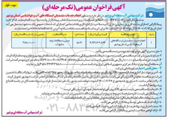 فراخوان، فراخوان انجام خدمات متصدیان ایستگاه های اب و هواشناسی استان بوشهر