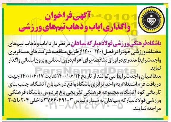 فراخوان واگذاری ایاب و ذهاب تیم های ورزشی