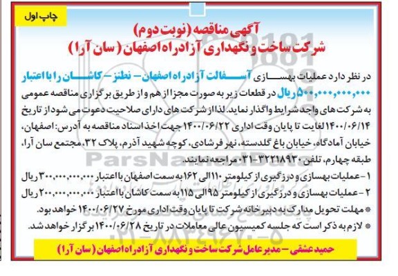 آگهی مناقصه , مناقصه اجرای عملیات بهسازی آسفالت آزاد راه  