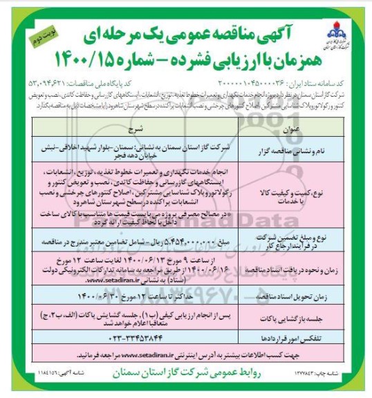 مناقصه، مناقصه پروژه انجام خدمات نگهداری و تعمیرات خطوط تغذیه، ...- نوبت دوم 