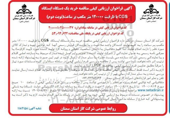 مناقصه،مناقصه خرید یک دستگاه CGS با ظرفیت 120000 مترمکعب