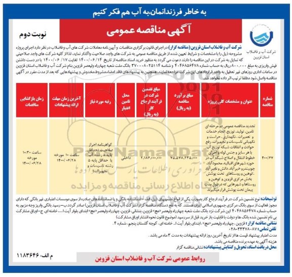 مناقصه عمومی تامین، تولید، توزیع انجام خدمات و تعمیرات نگهداری، حراست و نگهبانی ... نوبت دوم