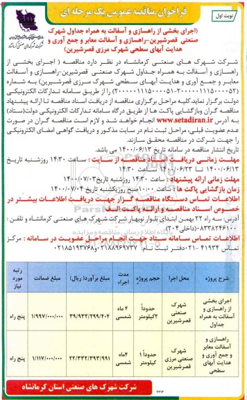 مناقصه، مناقصه اجرای بخشی از راهسازی و آسفالت به همراه جداول ...