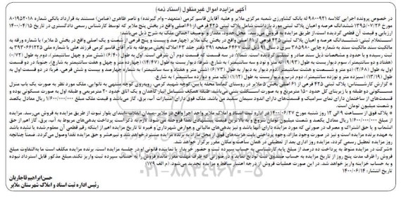 مزایده مزایده ششدانگ پلاک ثبتی 425 فرعی از 61 اصلی