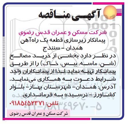 مناقصه بخشی از خرید مصالح 