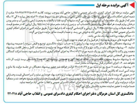 مزایده فروش تعداد 30 اصله نخل 