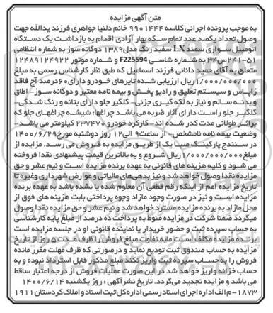 مزایده فروش یکدستگاه سواری سمند LX مدل 1389 