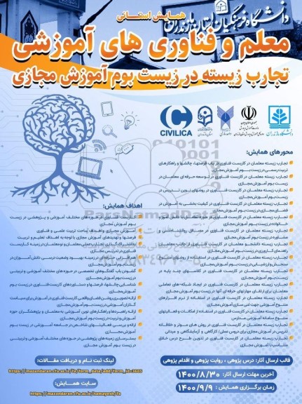 معلم و فناوری های آموزشی تجارب زیسته در زیست بومی آموزش مجازی 