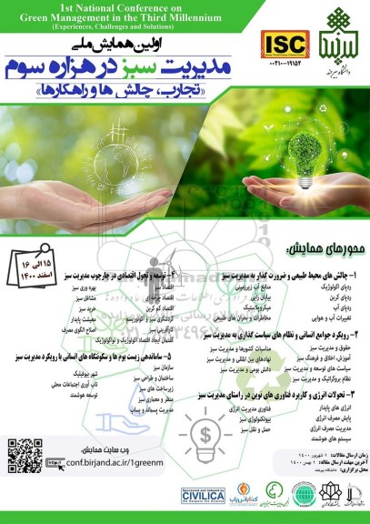 اولین همایش ملی مدیریت سبز در هزار سوم 