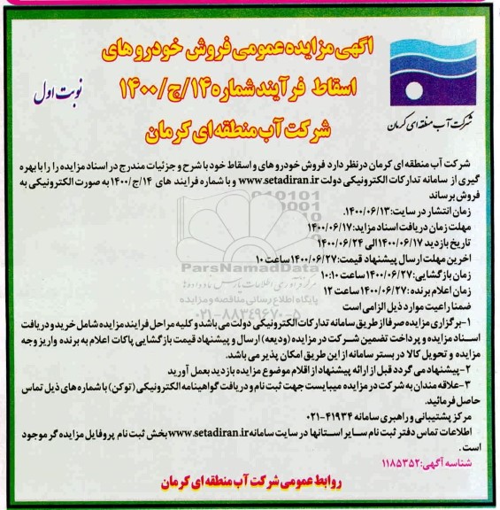 مزایده عمومی، مزایده عمومی فروش خودروهای اسقاط