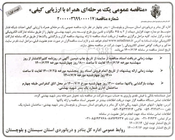 مناقصه عمومی ، مناقصه عمومی احداث شبکه فشار متوسط دو مداره جهت افزایش دیماند...