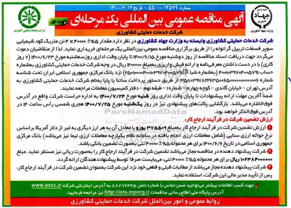 مناقصه،مناقصه خرید مقدار 5%+40000*4 تن متریک کود شیمیایی سوپر فسفات