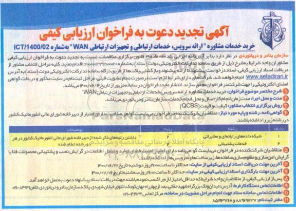 تجدید فراخوان ارزیابی کیفی خرید خدمات مشاوره ارائه سرویس، خدمات ارتباطی و تجهیزات ارتباطی WAN
