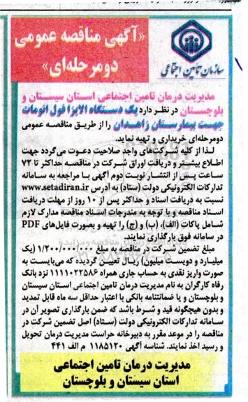 مناقصه،مناقصه خرید یک دستگاه الایزا فول اتومات جهت بیمارستان