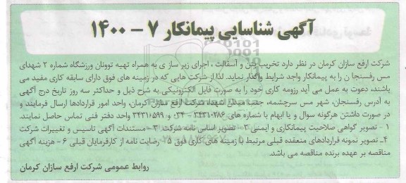 آگهی شناسایی پیمانکار واگذاری تخریب بتن و آسفالت، اجرای زیرسازی و...
