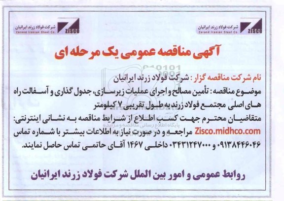 مناقصه تامین مصالح و اجرای عملیات زیرسازی، جدول گذاری و آسفالت راه های اصلی