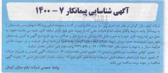 آگهی شناسایی پیمانکار اجرای زیرسازی و خاکبرداری در کاسه و محوطه اصلی ورزشگاه
