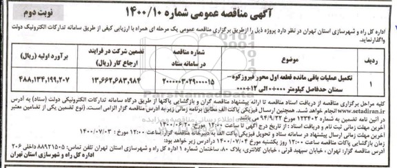 مناقصه، مناقصه تکمیل عملیات باقی مانده قطعه اول محور...