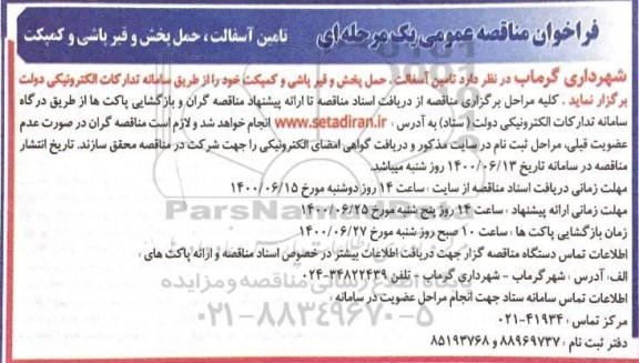 فراخوان مناقصه تامین آسفالت، حمل پخش و قیرپاشی و کمپکت