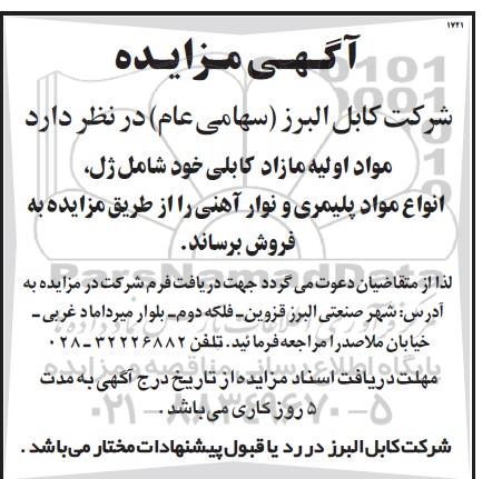 مزایده مواد اولیه مازاد کابلی