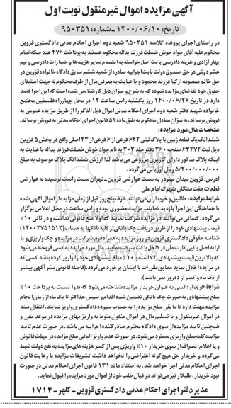 مزایده،مزایده ششدانگ یک قطعه زمین پلاک ثبتی 642 فرعی نوبت اول