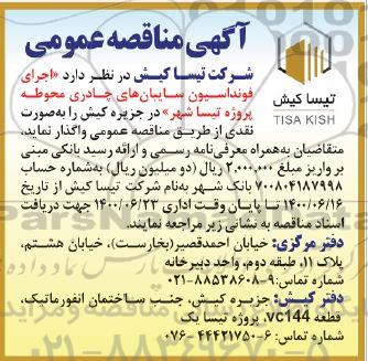 مناقصه،مناقصه اجرای فوندانسیون سایبانهای چادری 