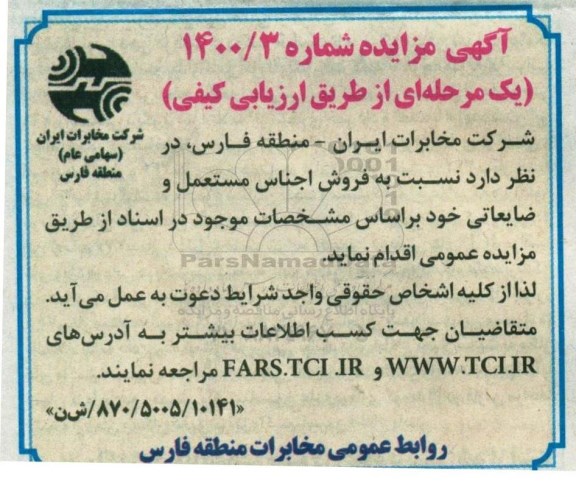مزایده فروش اجناس مستعمل و ضایعاتی