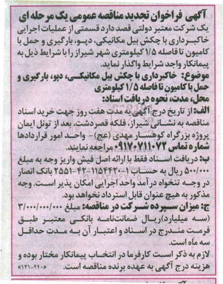 فراخوان مناقصه قسمتی از عملیات اجرایی خاکبرداری تجدید 