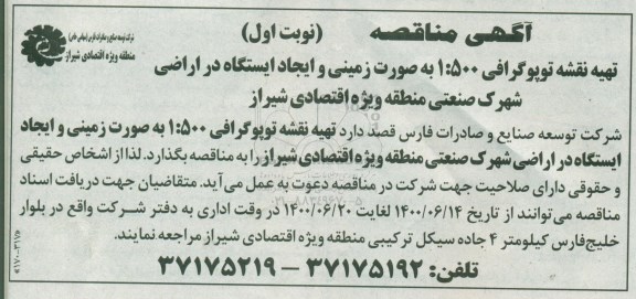 مناقصه تهیه نقشه توپوگرافی 1:500 به صورت زمینی و ایجاد ایستگاه در اراضی 