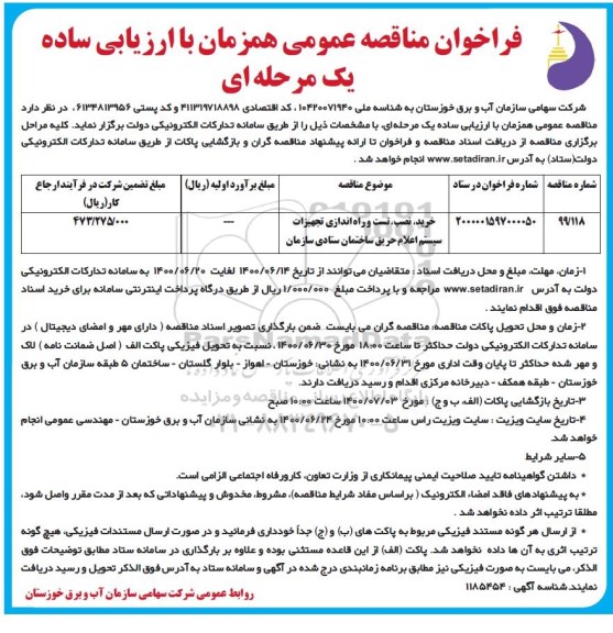 مناقصه، مناقصه خرید، نصب، تست و راه اندازی تجهیزات سیستم اعلام حریق ساختمان
