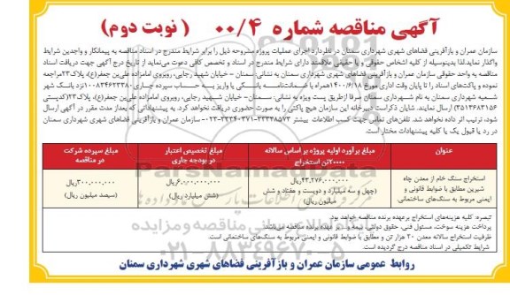 مزایده مزایده یک قطعه زمین مسکونی 604.47 مترمربع 