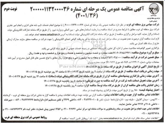 مناقصه عمومی، مناقصه عمومی انجام خدمات تایپ نامه های اداری و انجام امور دفتری 