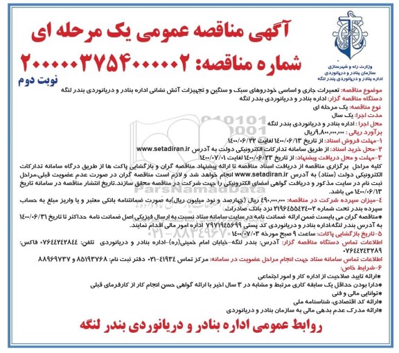 مناقصه، مناقصه تعمیرات جاری و اساسی خودروهای سبک و سنگین و تجهیزات آتش نشانی  - نوبت دوم