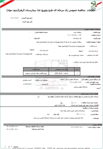 مناقصه عمومی، مناقصه عمومی طبخ و توزیع غذا بیمارستان الزهرا (بدون مواد) 