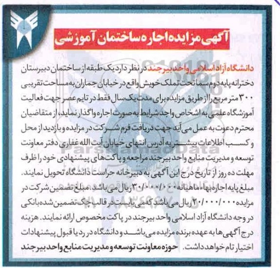 مزایده, مزایده اجاره ساختمان دانشجویی