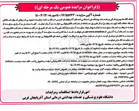 مزایده عمومی، مزایده عمومی فروش اموال اسقاطی ستاد دانشگاه