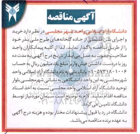 مناقصه، مناقصه خرید و اجرای بتن قسمتی از جاده گلخانه های طرح ملی بذر