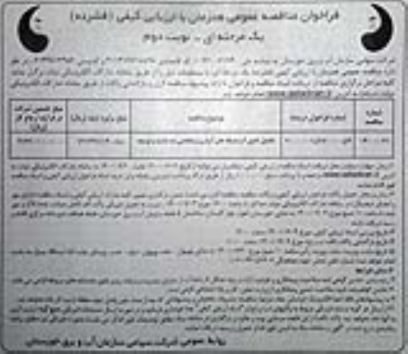 فراخوان مناقصه تکمیل تامین آب شبکه های آبیاری و زهکشی - نوبت دوم