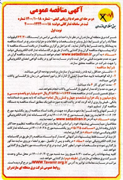 مناقصه احداث یک بی ترانس 