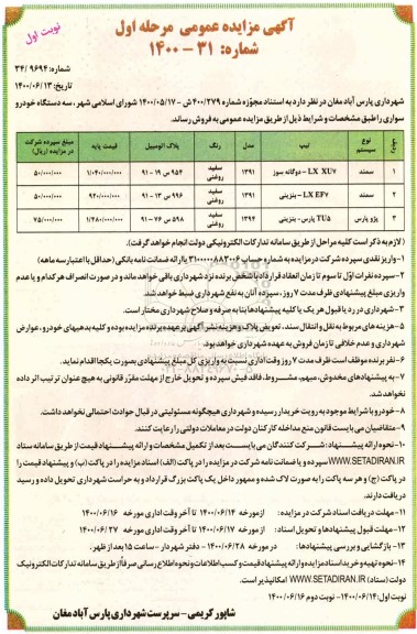 مزایده سه دستگاه خودرو سواری