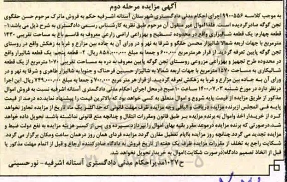 مزایده، مزایده یک قطعه شالیزاری 1430 مترمربع مرحله دوم 
