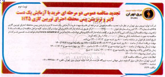 مناقصه خرید با آزمایش یک دست لاینر و ترنزیشن- نوبت دوم