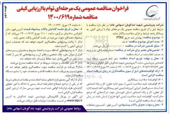 مناقصه پوشش ضد حریق PTA2- نوبت دوم
