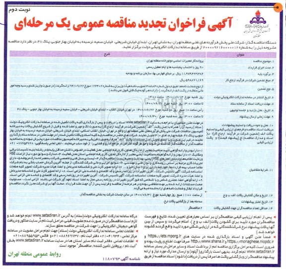 تجدید مناقصه عمومی، تجدید مناقصه عمومی پروانه کار تعمیرات اساسی موتورخانه- نوبت دوم