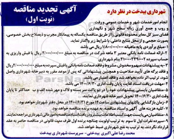 مناقصه انجام امور خدمات شهر و خدمات عمومی ... تجدید